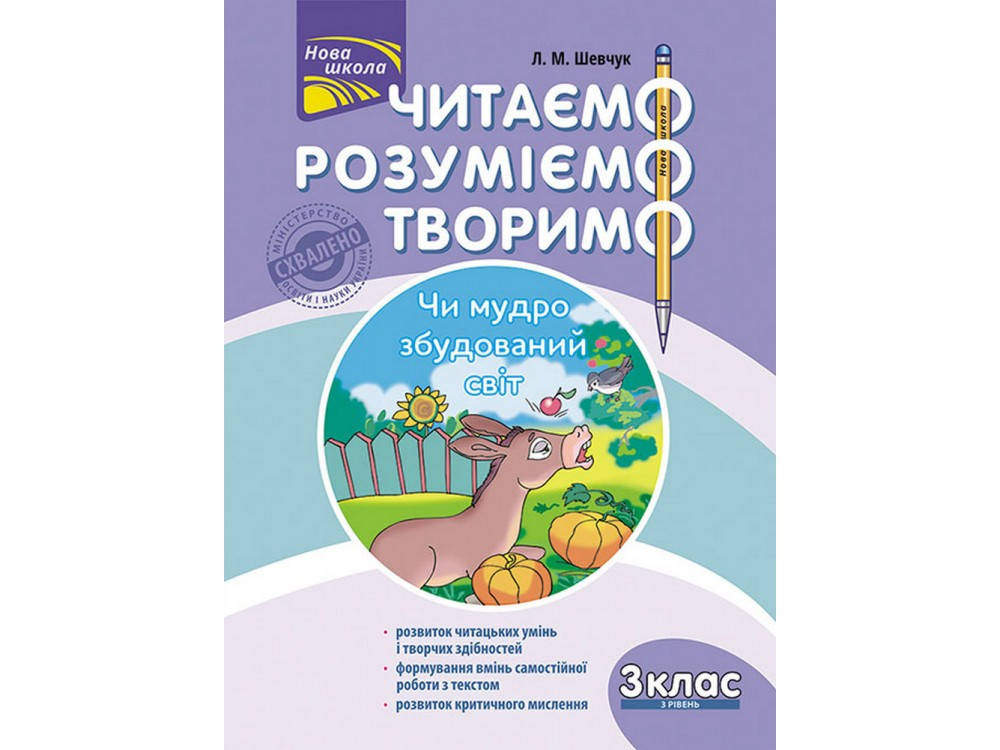 Читаємо, розуміємо, творимо. 3 клас. 3 рівень. Чи мудро збудований світ (за оновленою програмою) | Л. М.
Читаємо, розуміємо, творимо. 3 клас. 3 рівень. Чи мудро збудований світ (за оновленою програмою) | Л. М.