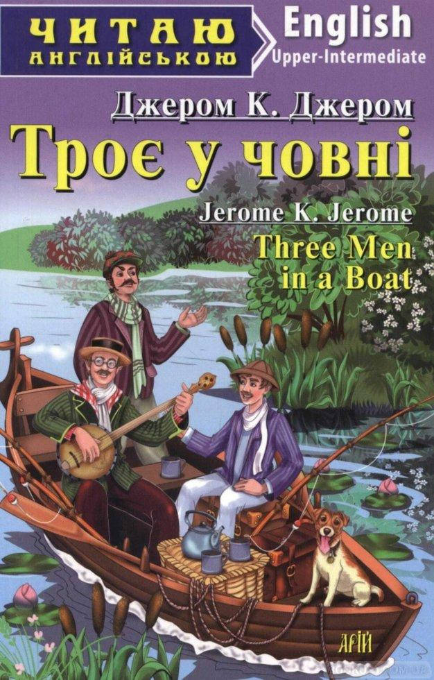 Джером К. Джером - Троє у човні - Jerome K. Jerome - Three Men in a Boat - Upper-intermediate
Джером К. Джером - Троє у човні - Jerome K. Jerome - Three Men in a Boat - Upper-intermediate