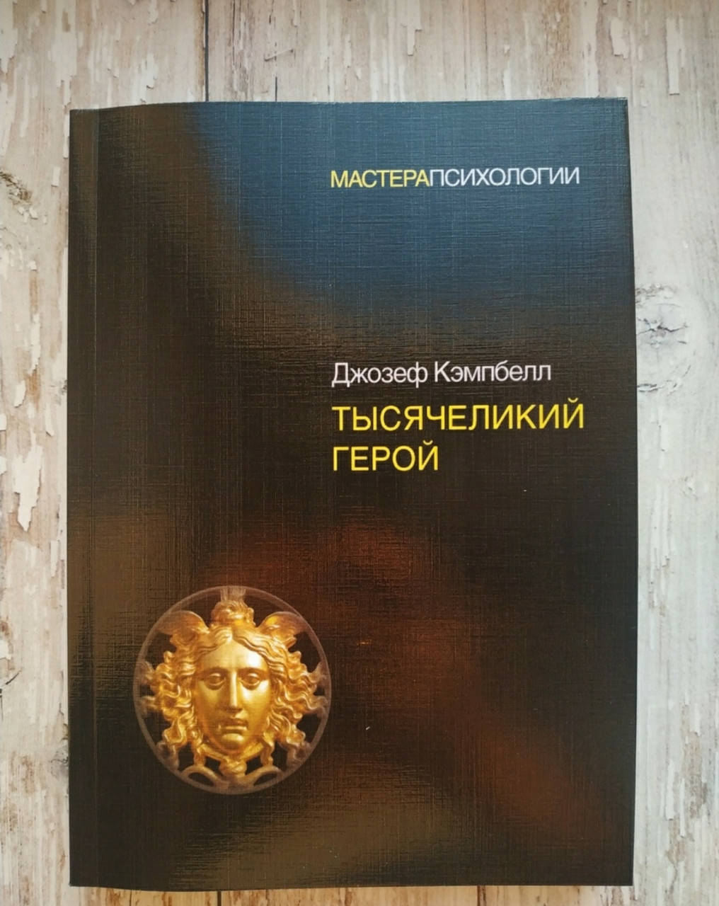 Тысячеликий герой. Джозеф Кэмпбелл
Тысячеликий герой. Джозеф Кэмпбелл