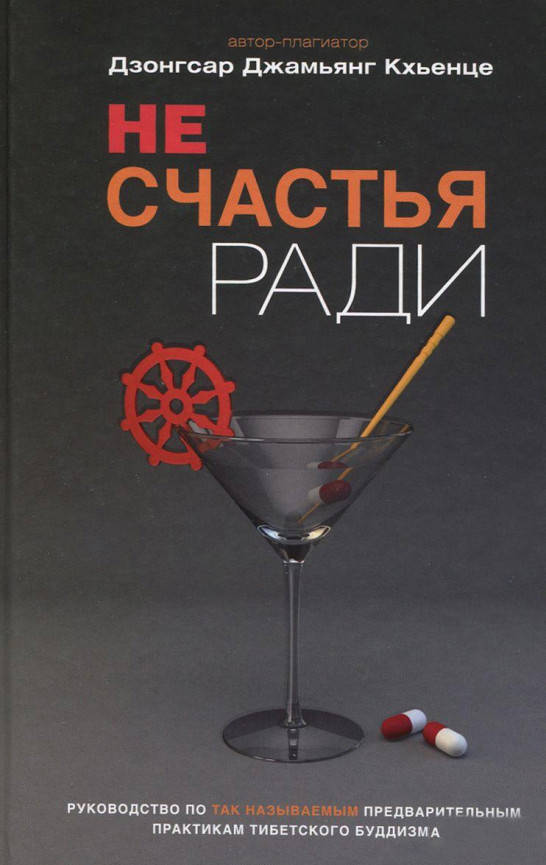 Не счастья ради. Руководство по так называемым предварительным практикам тибетского буддизма. Дзонгсар Кхьенце
Не счастья ради. Руководство по так называемым предварительным практикам тибетского буддизма. Дзонгсар Кхьенце