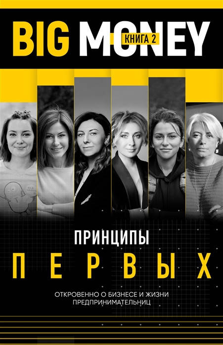 Big Money. Книга 2. Принципи перших. Відверто про бізнес і життя успішних підприємниць | Черняк Е., Ворона Т.
Big Money. Книга 2. Принципи перших. Відверто про бізнес і життя успішних підприємниць | Черняк Е., Ворона Т.