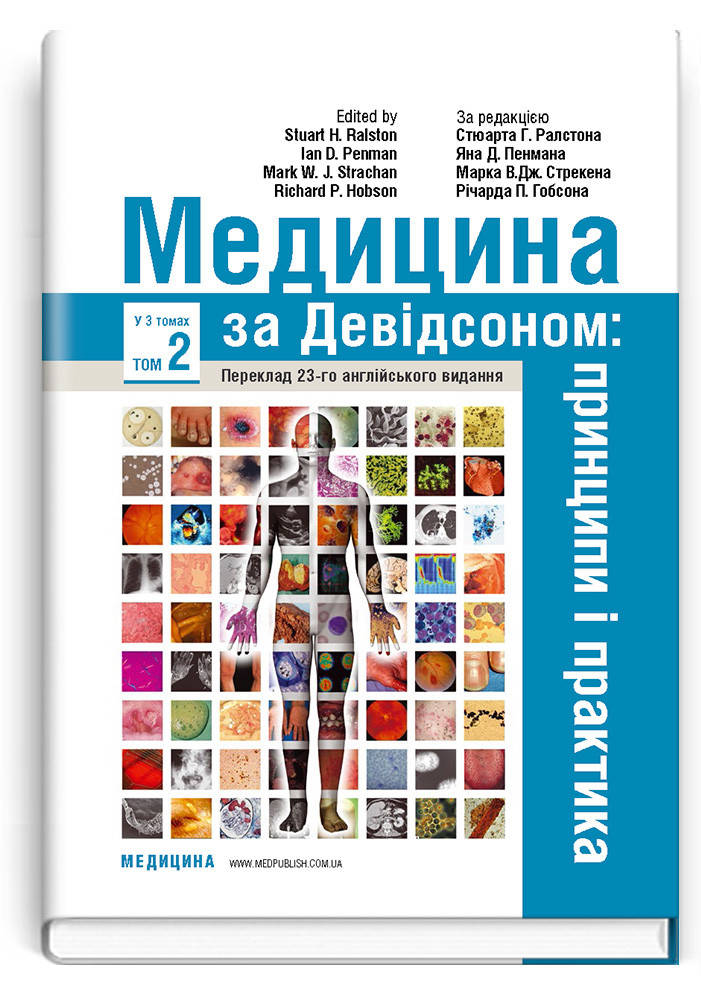 Медицина за Девідсоном: принципи і практика: 23-є видання: у 3 томах. Том 2 . за ред. Стюарта Г. Ралстона. 
Медицина за Девідсоном: принципи і практика: 23-є видання: у 3 томах. Том 2 . за ред. Стюарта Г. Ралстона.