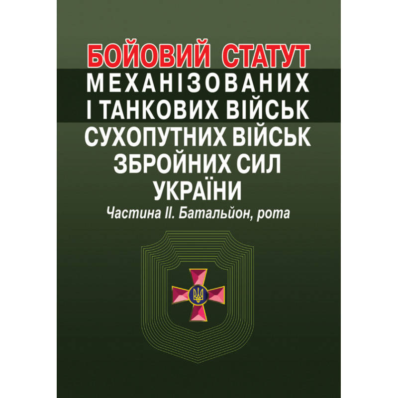 Бойовий статут механізованих і танкових військ Сухопутних військ Збройних Сил України Ч. II (батальйон, рота)
Бойовий статут механізованих і танкових військ Сухопутних військ Збройних Сил України Ч. II (батальйон, рота)