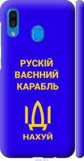 Чехол на Samsung Galaxy A20 с картинкой / для самсунг галакси А20 с принтом Русский военный корабль иди на v3, Желтый
Чехол на Samsung Galaxy A20 с картинкой / для самсунг галакси А20 с принтом Русский военный корабль иди на v3, Желтый