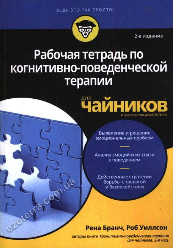 Рабочая тетрадь по когнитивно-поведенческой терапии для чайников. Рена Бранч, Роб Уиллсон
Рабочая тетрадь по когнитивно-поведенческой терапии для чайников. Рена Бранч, Роб Уиллсон