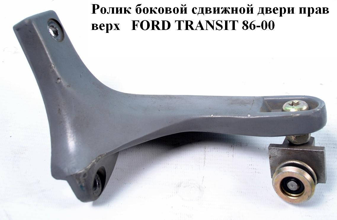 Ролик боковой сдвижной двери прав верх FORD TRANSIT 86-00 (ФОРД ТРАНЗИТ) (1006374, 86VBV25028AB,
Ролик боковой сдвижной двери прав верх FORD TRANSIT 86-00 (ФОРД ТРАНЗИТ) (1006374, 86VBV25028AB,