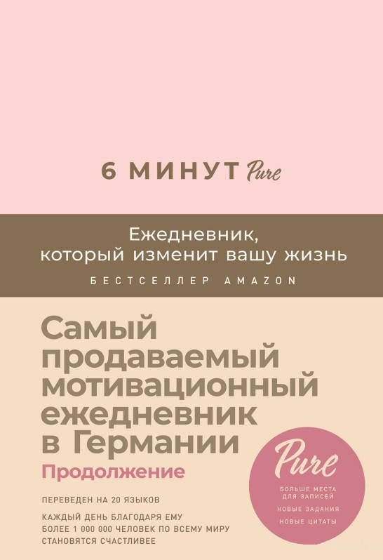 Книга 6 минут PURE. Ежедневник, который изменит вашу жизнь (пудра). Автор - Спенст Доминик
Книга 6 минут PURE. Ежедневник, который изменит вашу жизнь (пудра). Автор - Спенст Доминик