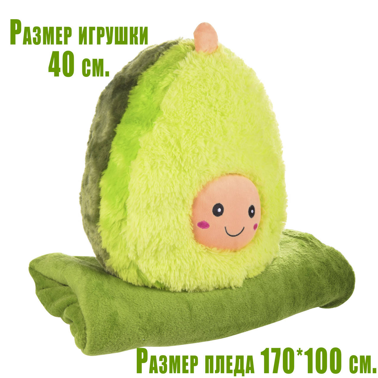 Мягкая игрушка-плед авокадо 40 см.(170х100 см) 0906-2 Плед игрушка подушка Авокадо 3 в 1, Зелёный
Мягкая игрушка-плед авокадо 40 см.(170х100 см) 0906-2 Плед игрушка подушка Авокадо 3 в 1, Зелёный