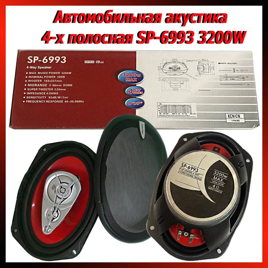 Автомобильная акустика 4-х полосная SP-6993 3200W Динамики в машину овальные SP-6993 6"x 9'' Колонки в авто
Автомобильная акустика 4-х полосная SP-6993 3200W Динамики в машину овальные SP-6993 6"x 9'' Колонки в авто