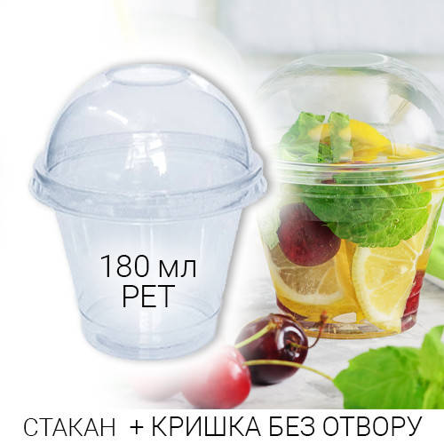 Стакан купольный 180 мл PET + крышка без отверстия для смузи и коктейлей - 50 шт., Прозрачный
Стакан купольный 180 мл PET + крышка без отверстия для смузи и коктейлей - 50 шт., Прозрачный