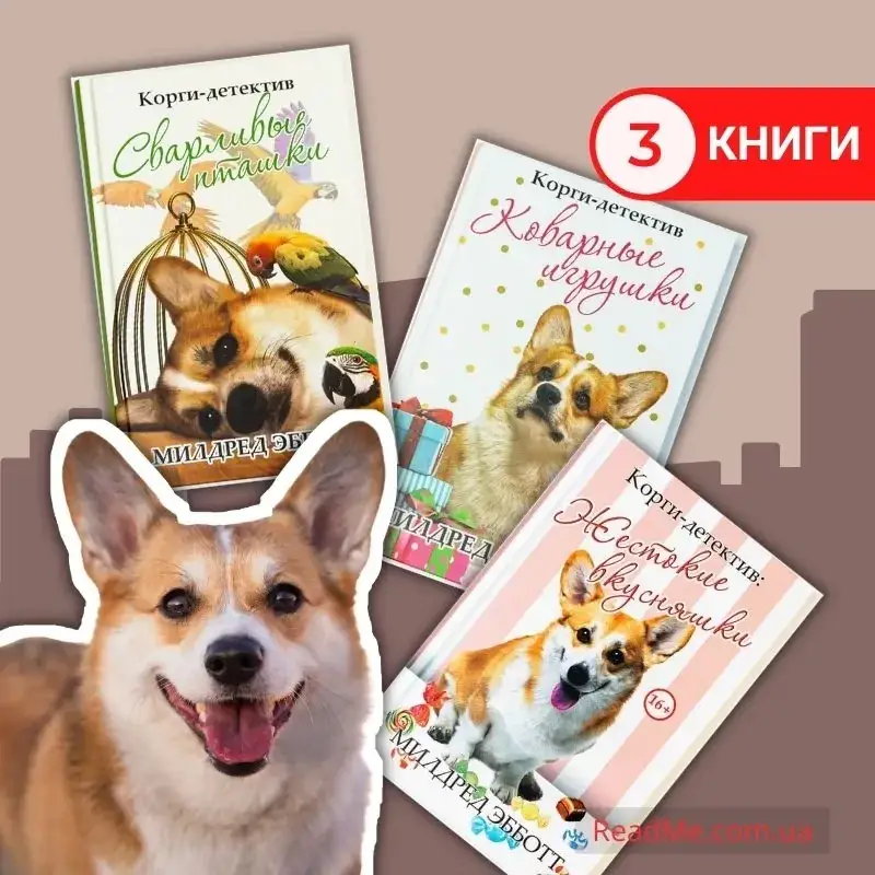 Корги-детектив: Жестокие вкусняшки + Коварные игрушки + Сварливые пташки. Милдред Эбботт (комплект из 3 книг)
Корги-детектив: Жестокие вкусняшки + Коварные игрушки + Сварливые пташки. Милдред Эбботт (комплект из 3 книг)