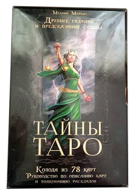 Тайны Таро. Древнее гадание и предсказание судьбы, Мелани Маркис ( Украина ) 
Тайны Таро. Древнее гадание и предсказание судьбы, Мелани Маркис ( Украина )