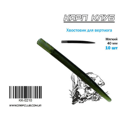 Хвостовик для вертлюга 40 мм Карп Клуб
Хвостовик для вертлюга 40 мм Карп Клуб