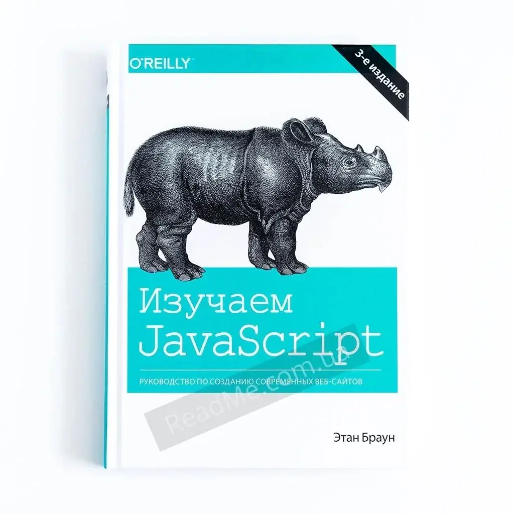 Книга Изучаем JavaScript: руководство по созданию современных веб-сайтов. Браун Этан (рус)
Книга Изучаем JavaScript: руководство по созданию современных веб-сайтов. Браун Этан (рус)