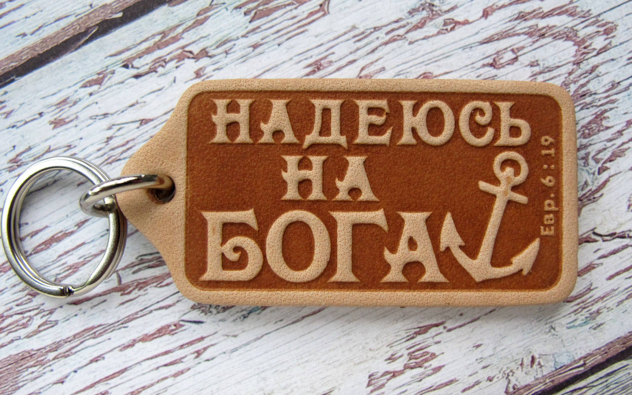 Брелок из натуральной кожи Надеюсь на Бога
Брелок из натуральной кожи Надеюсь на Бога