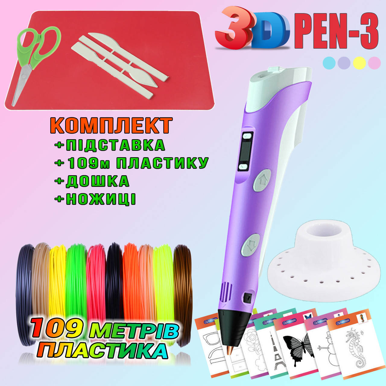3Д ручка для детей с LCD дисплеем Фиолетовая 3D PEN-3 c эко пластиком и трафаретами PLA 109 метров FPSH
3Д ручка для детей с LCD дисплеем Фиолетовая 3D PEN-3 c эко пластиком и трафаретами PLA 109 метров FPSH