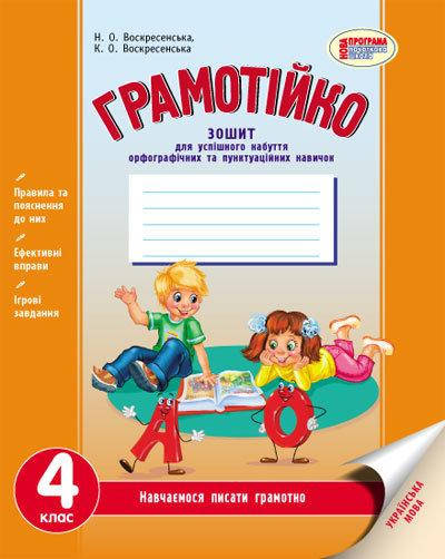 Воскресенська Н.О. Грамотійко. 4 клас. Зошит для успішного набуття орфографічних та пунктуаційних навичок
Воскресенська Н.О. Грамотійко. 4 клас. Зошит для успішного набуття орфографічних та пунктуаційних навичок