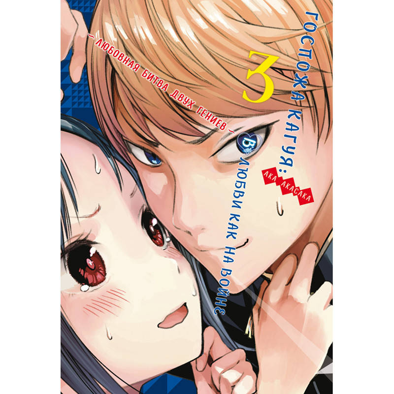 Манга Госпожа Кагуя в любви как на войне Книга 03 (Том 5 - Том 6) | Kaguya-sama wa Kokurasetai
Манга Госпожа Кагуя в любви как на войне Книга 03 (Том 5 - Том 6) | Kaguya-sama wa Kokurasetai