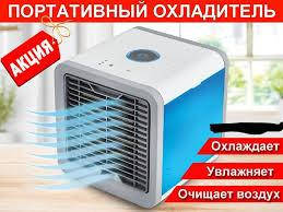 Мобильный кондиционер 4в1 Rovus Arctic Air с подсветкой Кондиционер Охладитель Увлажнитель Ночник
Мобильный кондиционер 4в1 Rovus Arctic Air с подсветкой Кондиционер Охладитель Увлажнитель Ночник