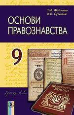 Основи правознавства (Філіпенко, Сутковий) 9 клас 2017 рік м`яка обкладинка формат 21*14
Основи правознавства (Філіпенко, Сутковий) 9 клас 2017 рік м`яка обкладинка формат 21*14