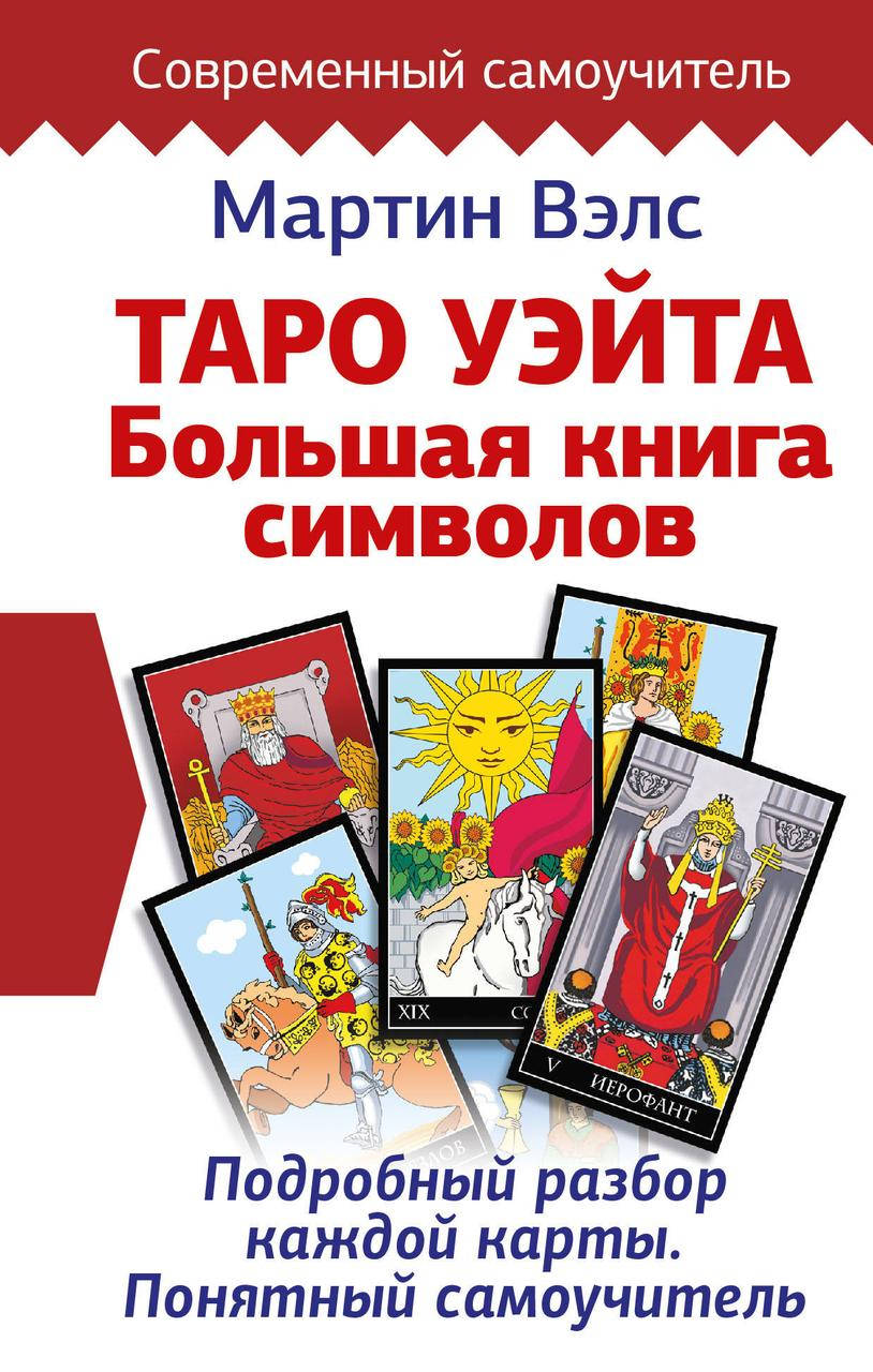 Вэлс Мартин Таро Уэйта. Большая книга символов. Подробный разбор каждой карты. Понятный самоучитель
Вэлс Мартин Таро Уэйта. Большая книга символов. Подробный разбор каждой карты. Понятный самоучитель