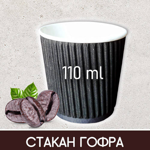 Стаканы гофрированные одноразовые бумажные черные - 110 мл, 20 шт / стаканы бумажные гофра 110мл, Черный
Стаканы гофрированные одноразовые бумажные черные - 110 мл, 20 шт / стаканы бумажные гофра 110мл, Черный