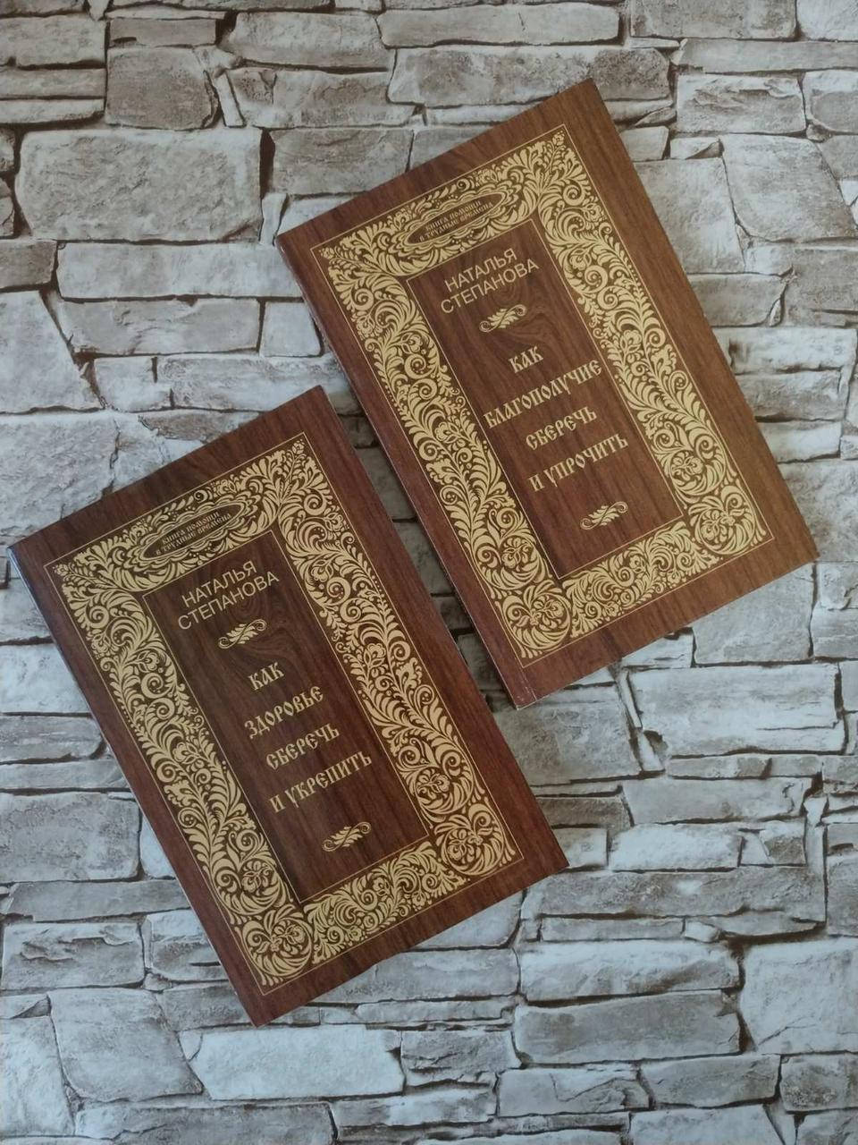 Набор книг "Как благополучие сберечь и упрочить", "Как здоровье сберечь и укрепить" Наталья Степанова
Набор книг "Как благополучие сберечь и упрочить", "Как здоровье сберечь и укрепить" Наталья Степанова