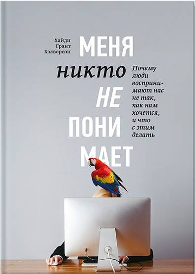 Меня никто не понимает! Почему люди воспринимают нас не так, как нам кажется, и что с этим делать
Меня никто не понимает! Почему люди воспринимают нас не так, как нам кажется, и что с этим делать