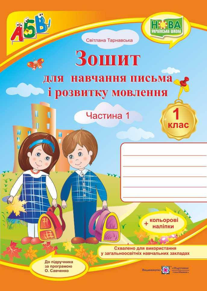 Зошит для письма та розвитку мовлення. 1 клас + наліпки. Ч. 1 ( до підр. М. Вашуленко). НУШ
Зошит для письма та розвитку мовлення. 1 клас + наліпки. Ч. 1 ( до підр. М. Вашуленко). НУШ
