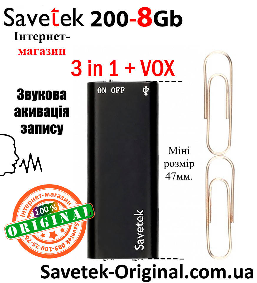 Мини диктофон Savetek 200 (Оригинал) с активацией голосом, 8Gb, VOX, 12-14 часов записи
Мини диктофон Savetek 200 (Оригинал) с активацией голосом, 8Gb, VOX, 12-14 часов записи