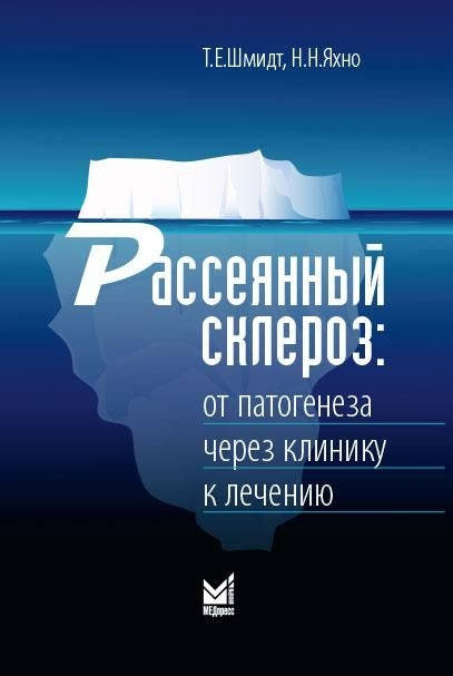 Т.Е.Шмидт, Н.Н.Яхно 2021 год. Рассеянный склероз: от патогенеза через клинику к лечению
Т.Е.Шмидт, Н.Н.Яхно 2021 год. Рассеянный склероз: от патогенеза через клинику к лечению
