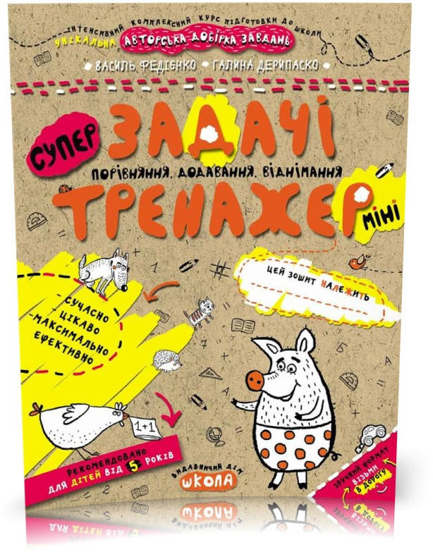 РОЗПРОДАЖ! Тренажер~міні 5+. Задачі. Порівняння, додавання, віднімання (міні) (Василь Федієнко, Галина
РОЗПРОДАЖ! Тренажер~міні 5+. Задачі. Порівняння, додавання, віднімання (міні) (Василь Федієнко, Галина