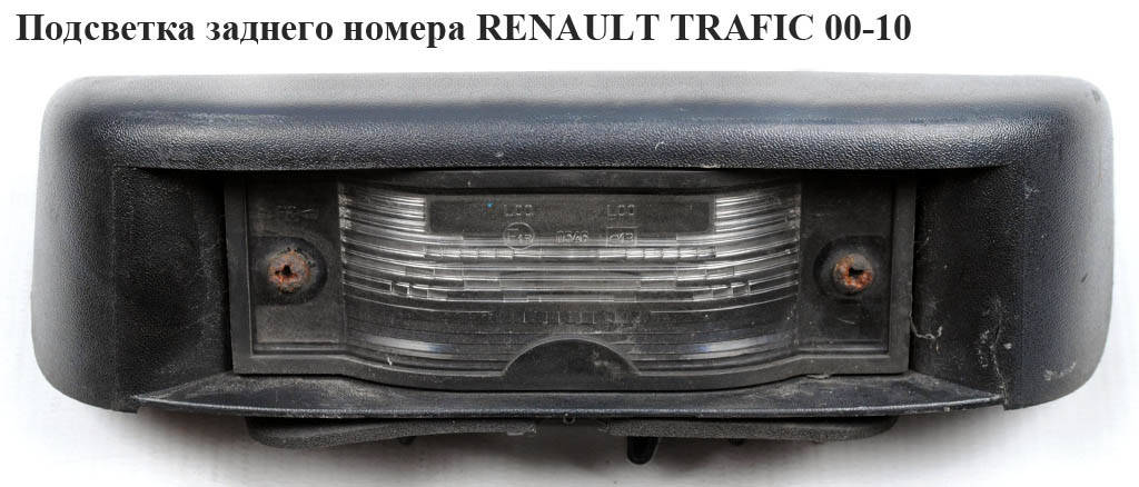 Подсветка заднего номера (распаш двери) RENAULT TRAFIC 00-10 (РЕНО ТРАФИК) (8200211477, 8200434687,
Подсветка заднего номера (распаш двери) RENAULT TRAFIC 00-10 (РЕНО ТРАФИК) (8200211477, 8200434687,