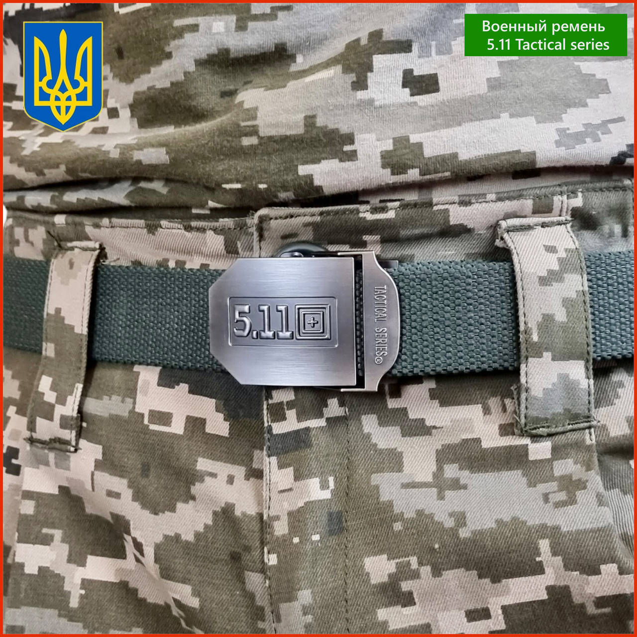 Ремень военный 5.11 Tactical Series армейский тактический мужской пояс хаки оливковый офицерский солдатский
Ремень военный 5.11 Tactical Series армейский тактический мужской пояс хаки оливковый офицерский солдатский