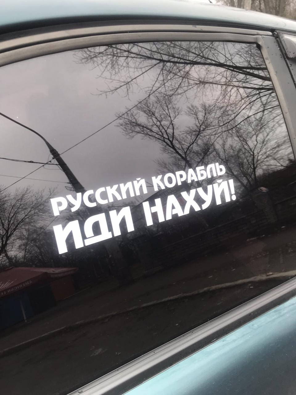 Наклейка на авто "Русский корабль иди нах" 25х10 см
Наклейка на авто "Русский корабль иди нах" 25х10 см