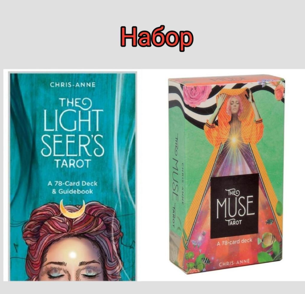 Набор двух колод Таро Светлого Провидца (Light seers tarot) - Таро Музы (Muse tarot).
Набор двух колод Таро Светлого Провидца (Light seers tarot) - Таро Музы (Muse tarot).