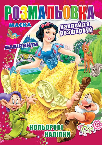Раскраска детская "Белоснежка" | А4 12 листов + 12 наклеек + маска | издательство Колибри РБ
Раскраска детская "Белоснежка" | А4 12 листов + 12 наклеек + маска | издательство Колибри РБ