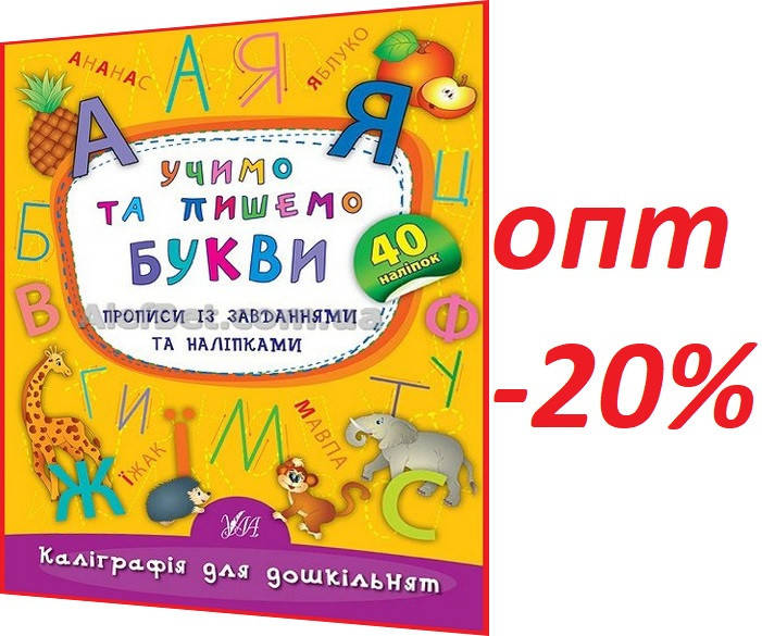 Каліграфія для дошкільнят. Учимо та пишемо букви. Прописи із завданнями та наліпками / Смирнова / Ула
Каліграфія для дошкільнят. Учимо та пишемо букви. Прописи із завданнями та наліпками / Смирнова / Ула