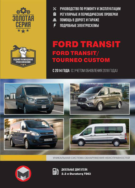 Книга на Ford Transit / Tourneo Custom с 2014 года (Форд Транзит / Турнео Кастом) Руководство по ремонту,
Книга на Ford Transit / Tourneo Custom с 2014 года (Форд Транзит / Турнео Кастом) Руководство по ремонту,