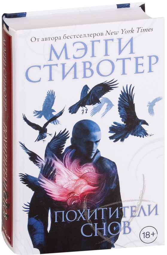 Круг воронов. Книга 2. Похитители снов. Мэгги Стивотер (Твёрдый переплет)
Круг воронов. Книга 2. Похитители снов. Мэгги Стивотер (Твёрдый переплет)