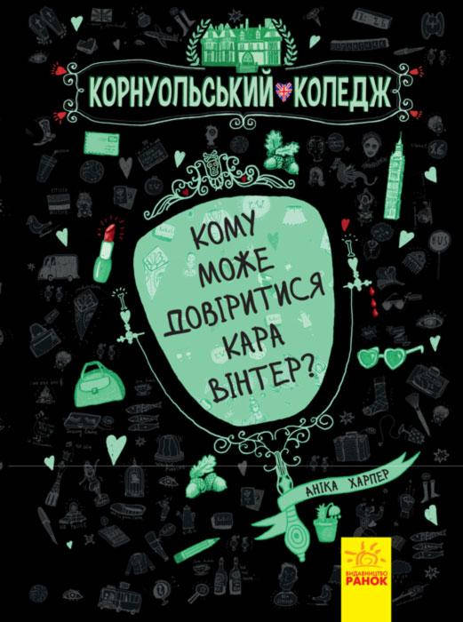 Книга Кому может довериться Кара Винтер 8+ (Укр.) Корнуольский колледж №2, Харпер Аника, 304 с.
Книга Кому может довериться Кара Винтер 8+ (Укр.) Корнуольский колледж №2, Харпер Аника, 304 с.
