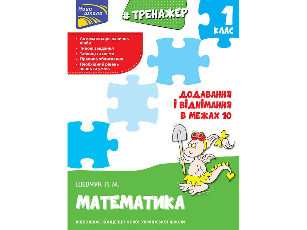 1 клас. Тренажер з математики. Таблиці додавання і віднімання в межах 10 Шевчук Л. М., Видавництво АССА
1 клас. Тренажер з математики. Таблиці додавання і віднімання в межах 10 Шевчук Л. М., Видавництво АССА
