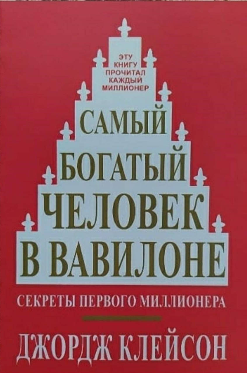 Самый богатый человек в Вавилоне. Секреты первого миллионера. Джордж Клейсон (твердый переплет)
Самый богатый человек в Вавилоне. Секреты первого миллионера. Джордж Клейсон (твердый переплет)