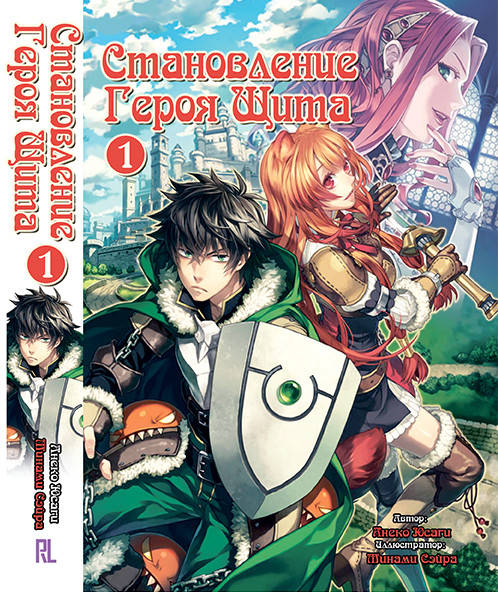 Ранобэ Становление Героя Щита (Восхождение героя щита) Том 01 | Tate no Yuusha no Nariagari
Ранобэ Становление Героя Щита (Восхождение героя щита) Том 01 | Tate no Yuusha no Nariagari