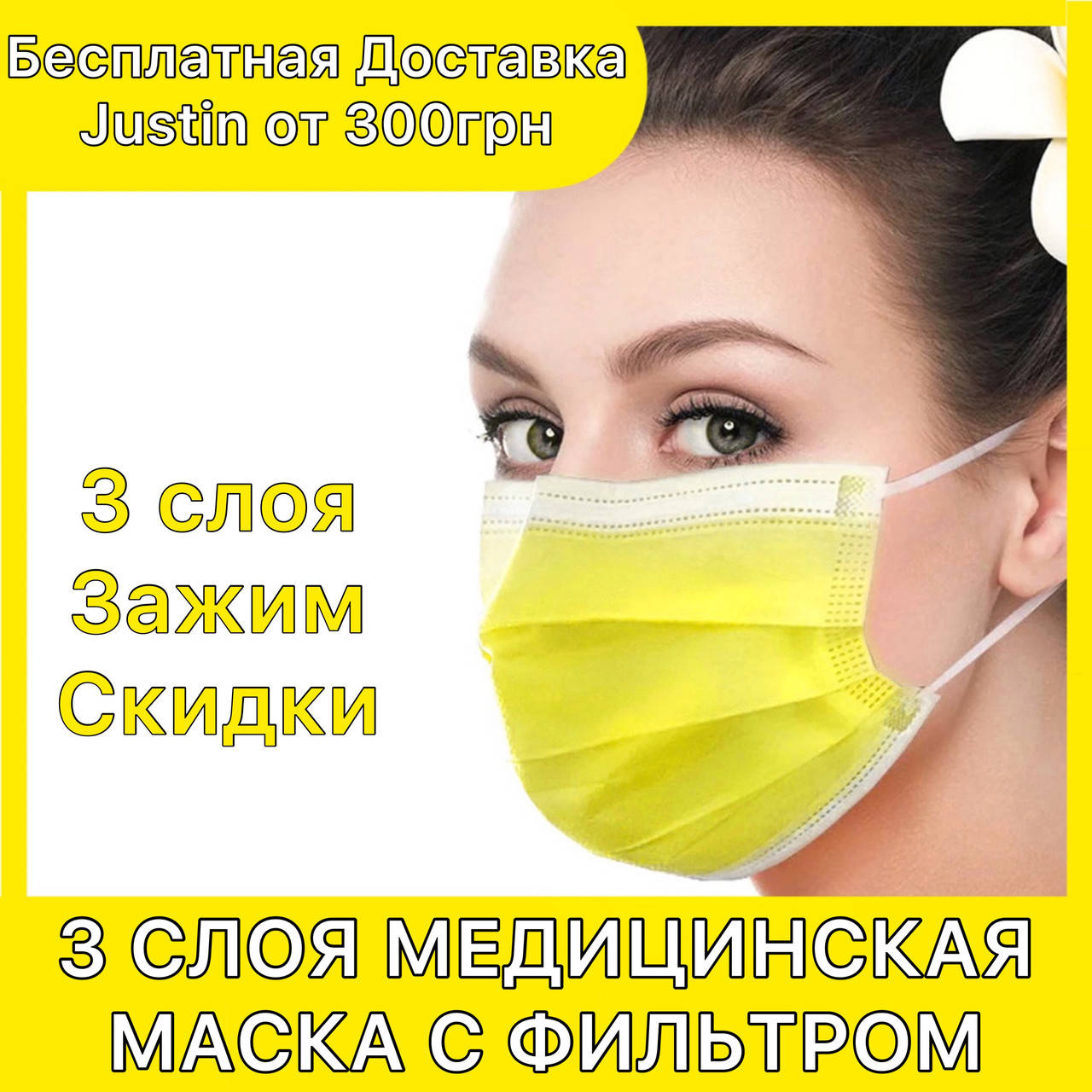 Маска медицинская желтая с фильтром 3х слойная, упаковка 50штук, Маски медицинские одноразовые трехслойные, Желтый
Маска медицинская желтая с фильтром 3х слойная, упаковка 50штук, Маски медицинские одноразовые трехслойные, Желтый