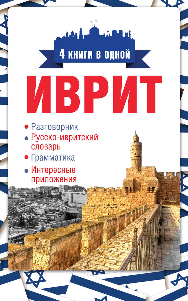Иврит. 4 книги в одной: разговорник, русско-ивритский словарь, грамматика, интересные приложения
Иврит. 4 книги в одной: разговорник, русско-ивритский словарь, грамматика, интересные приложения