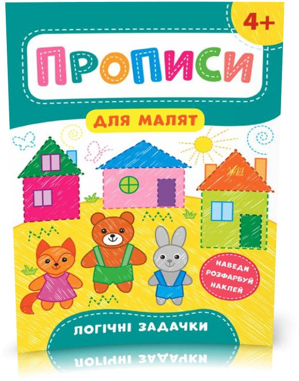 РОЗПРОДАЖ! Прописи для малят — Логічні задачки. 4+ ( Смирнова К. В.), Видавництво УЛА
РОЗПРОДАЖ! Прописи для малят — Логічні задачки. 4+ ( Смирнова К. В.), Видавництво УЛА