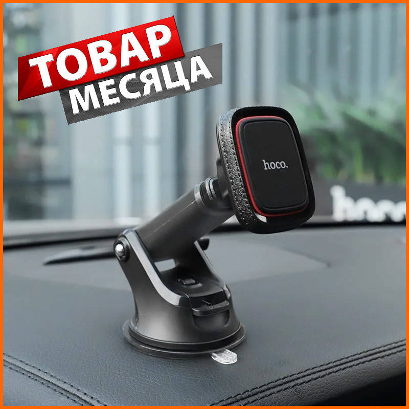Универсальный магнитный автомобильный держатель для телефона в машину HOCO CA42 автодержатель для смартфона, Черный
Универсальный магнитный автомобильный держатель для телефона в машину HOCO CA42 автодержатель для смартфона, Черный