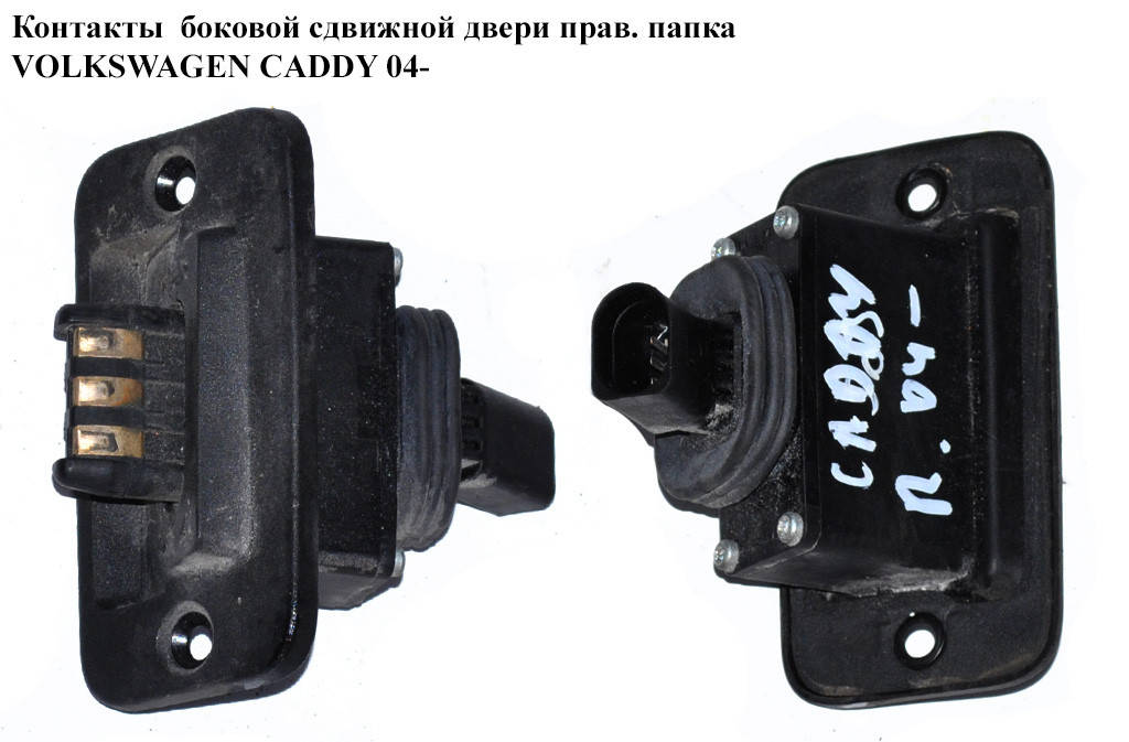 Контакты боковой сдвижной двери прав. папка VOLKSWAGEN CADDY 04- (ФОЛЬКСВАГЕН КАДДИ) (2K0907438)
Контакты боковой сдвижной двери прав. папка VOLKSWAGEN CADDY 04- (ФОЛЬКСВАГЕН КАДДИ) (2K0907438)