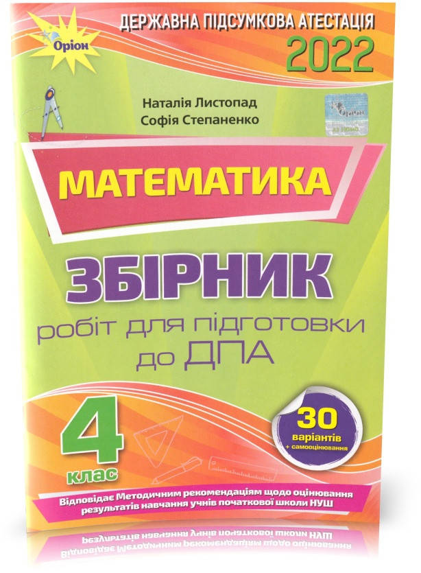 4 клас. ДПА 2022. Математика. Збірник робіт для підготовки до ДПА. (Н. П. Листопад, С. А. Степаненко ), Оріон
4 клас. ДПА 2022. Математика. Збірник робіт для підготовки до ДПА. (Н. П. Листопад, С. А. Степаненко ), Оріон
